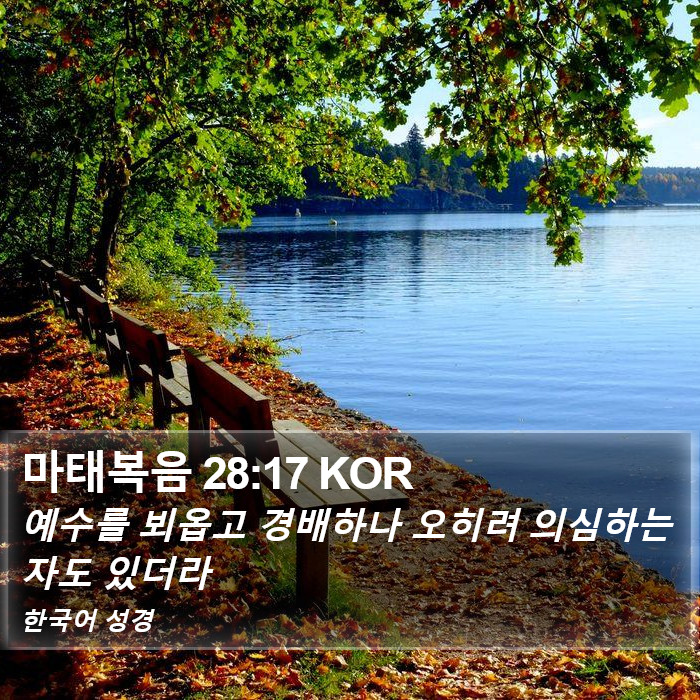 마태복음 28:17 KOR Bible Study