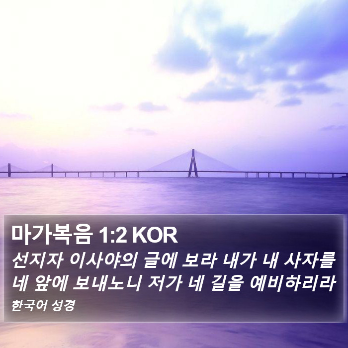 마가복음 1:2 KOR Bible Study