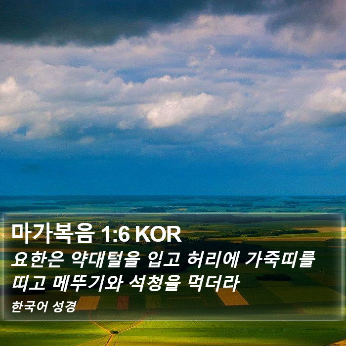 마가복음 1:6 KOR Bible Study