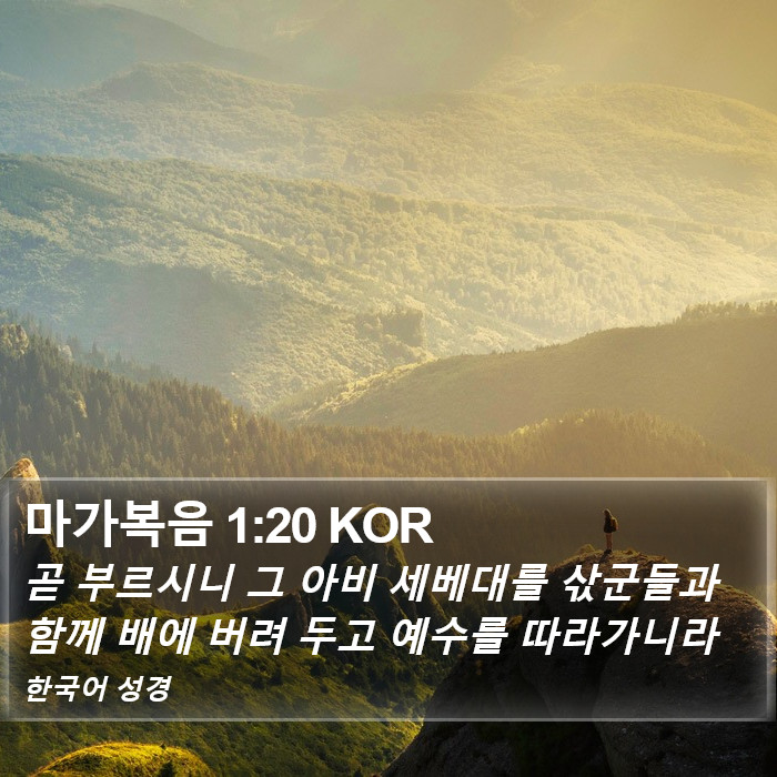 마가복음 1:20 KOR Bible Study