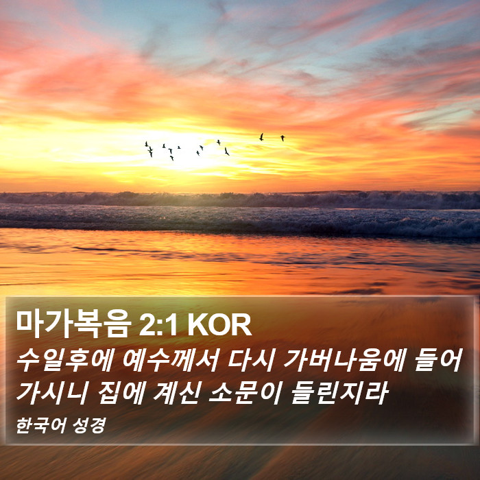 마가복음 2:1 KOR Bible Study