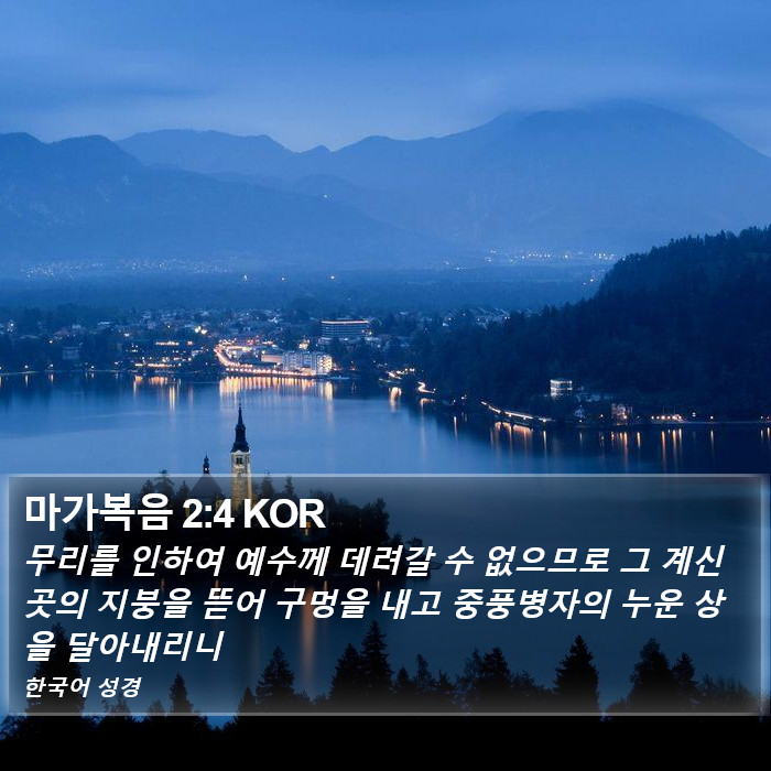 마가복음 2:4 KOR Bible Study