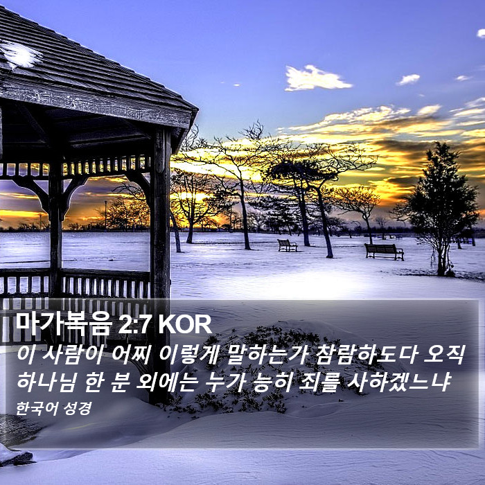 마가복음 2:7 KOR Bible Study