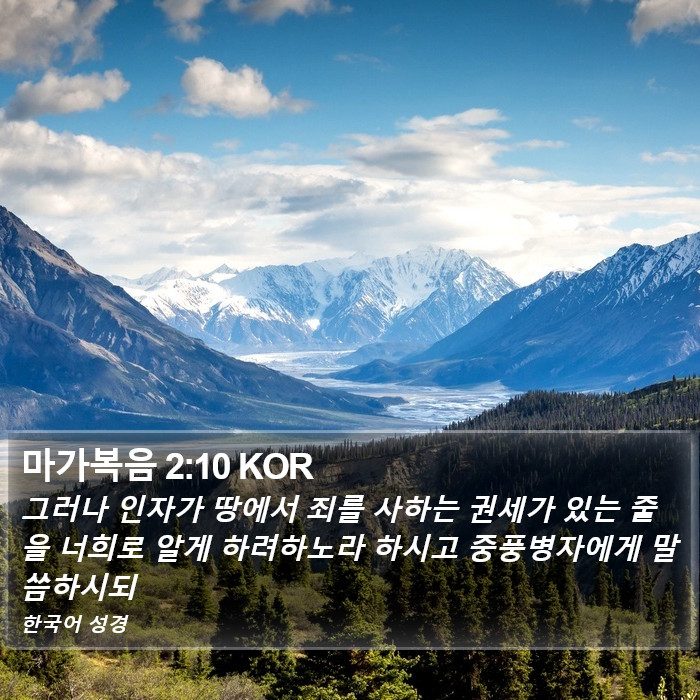 마가복음 2:10 KOR Bible Study