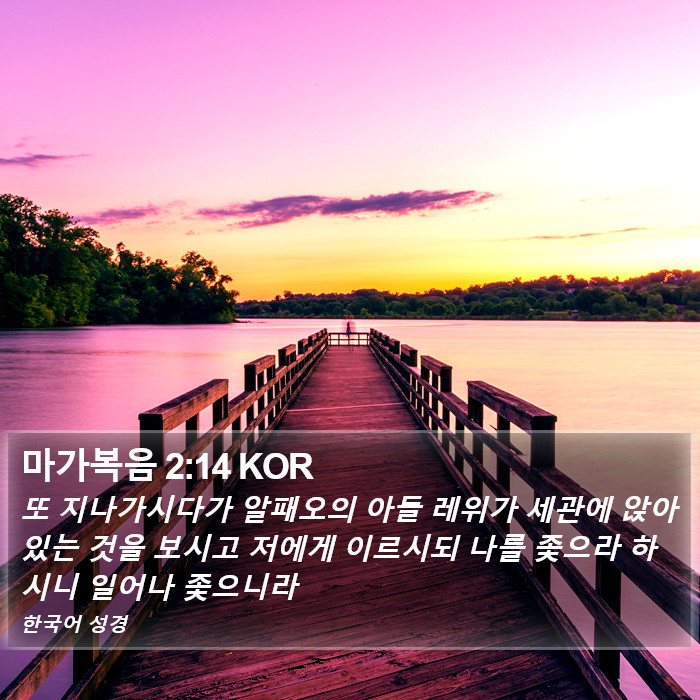 마가복음 2:14 KOR Bible Study