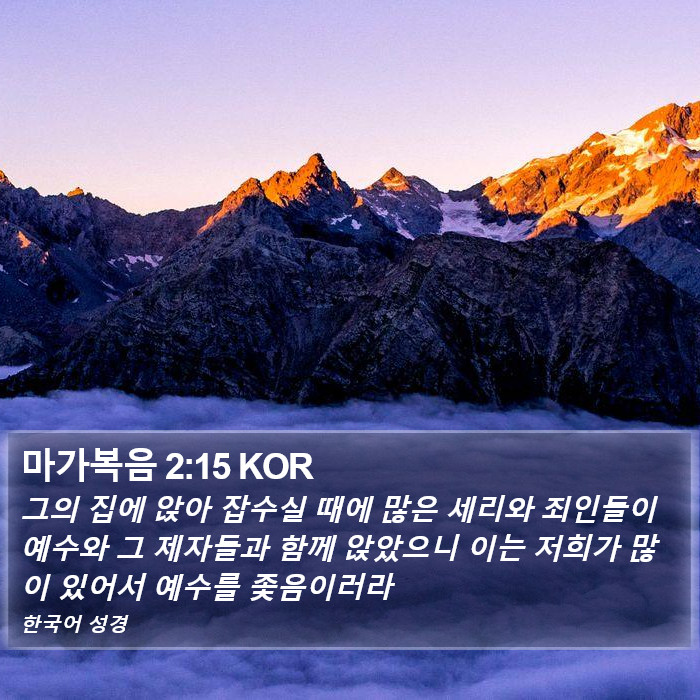 마가복음 2:15 KOR Bible Study