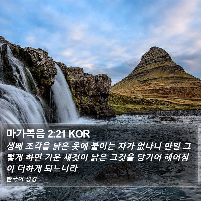 마가복음 2:21 KOR Bible Study