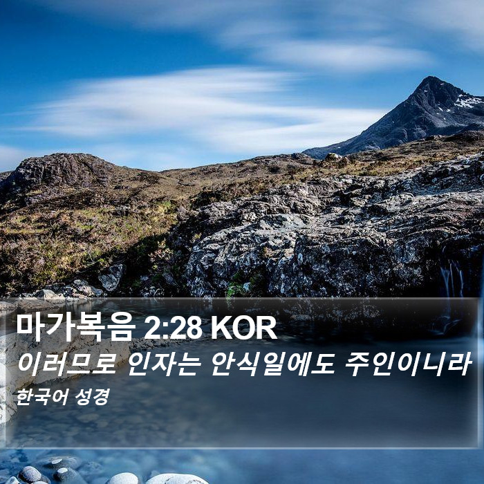 마가복음 2:28 KOR Bible Study