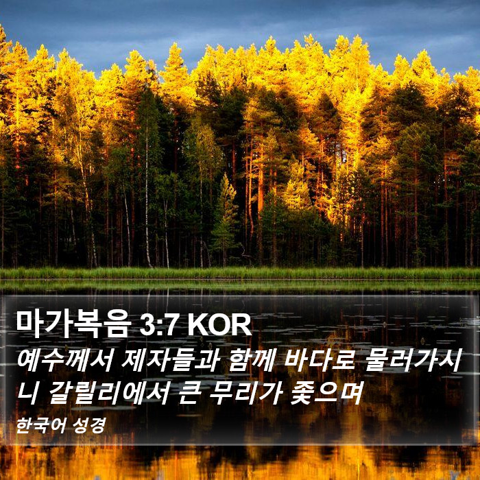 마가복음 3:7 KOR Bible Study