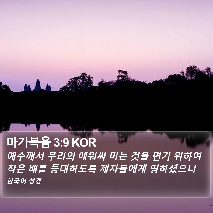 마가복음 3:9 KOR Bible Study