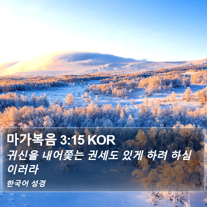 마가복음 3:15 KOR Bible Study