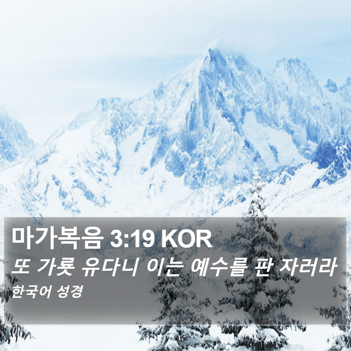 마가복음 3:19 KOR Bible Study