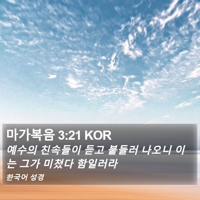 마가복음 3:21 KOR Bible Study