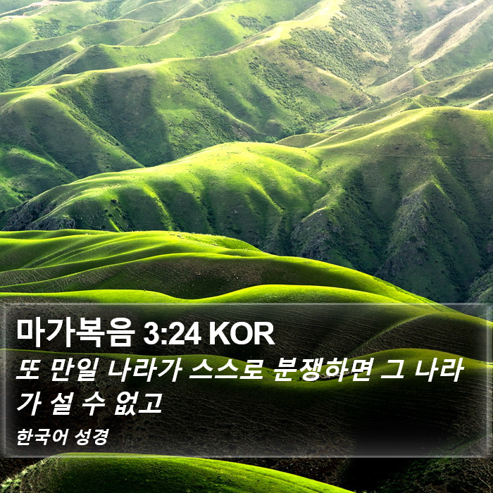 마가복음 3:24 KOR Bible Study