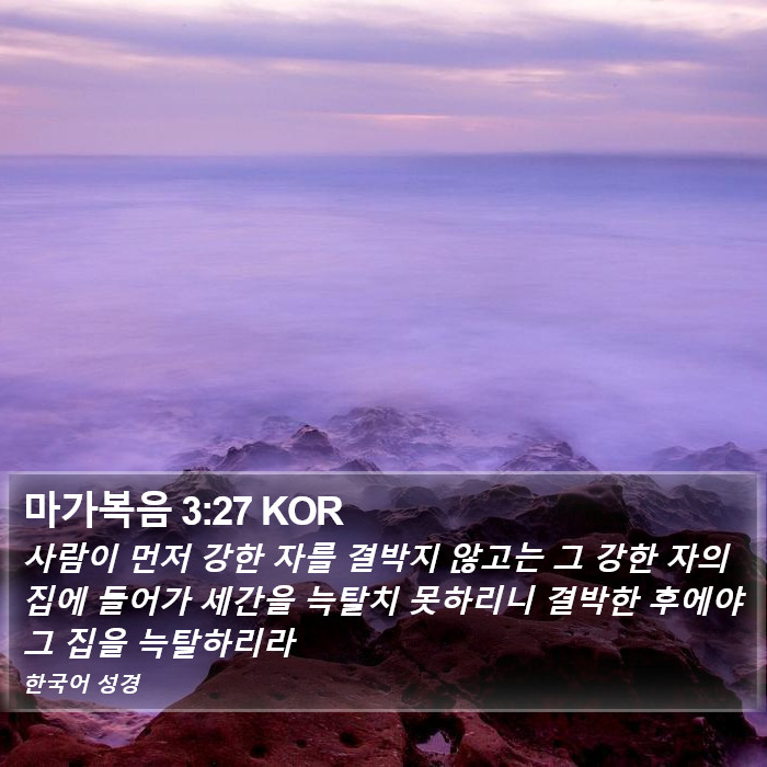 마가복음 3:27 KOR Bible Study