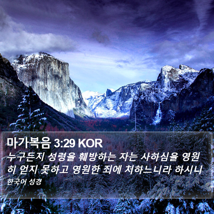 마가복음 3:29 KOR Bible Study