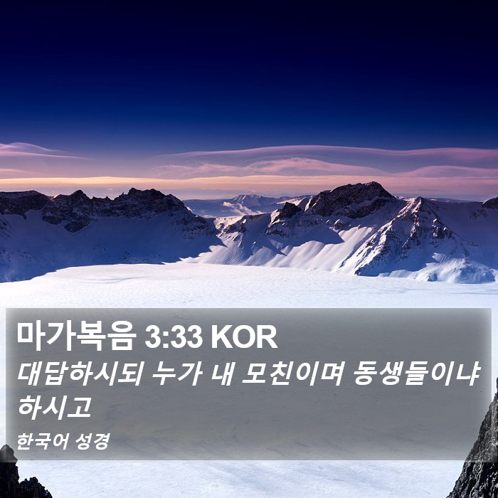 마가복음 3:33 KOR Bible Study