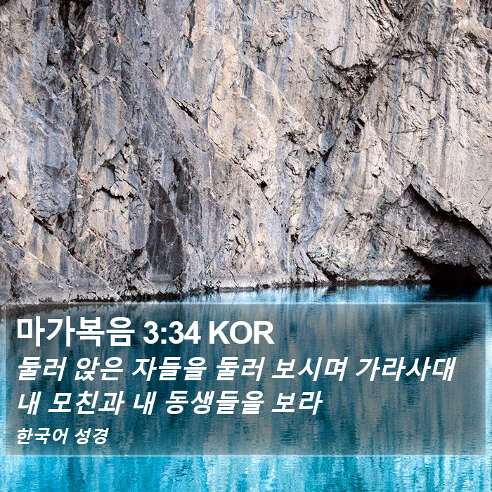 마가복음 3:34 KOR Bible Study