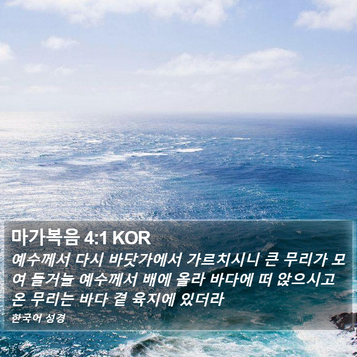 마가복음 4:1 KOR Bible Study