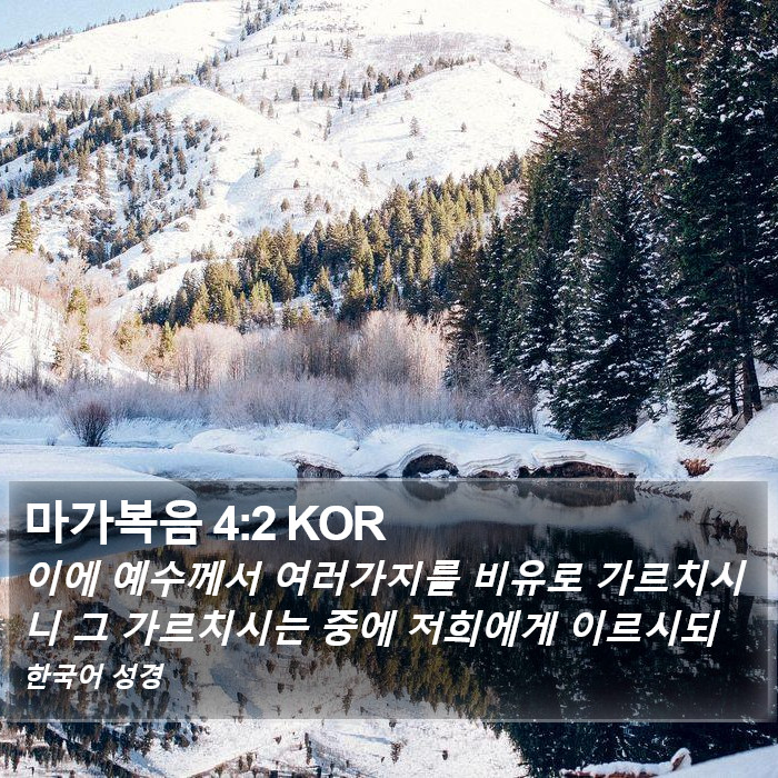 마가복음 4:2 KOR Bible Study