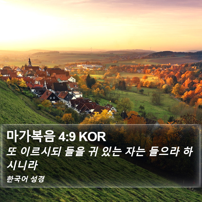 마가복음 4:9 KOR Bible Study