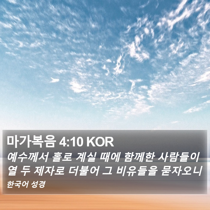 마가복음 4:10 KOR Bible Study