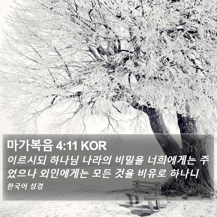 마가복음 4:11 KOR Bible Study