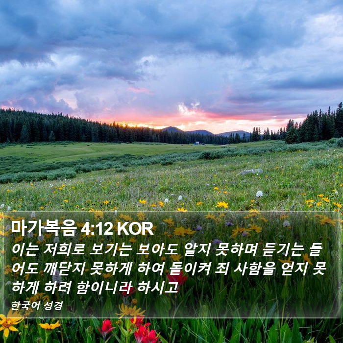 마가복음 4:12 KOR Bible Study