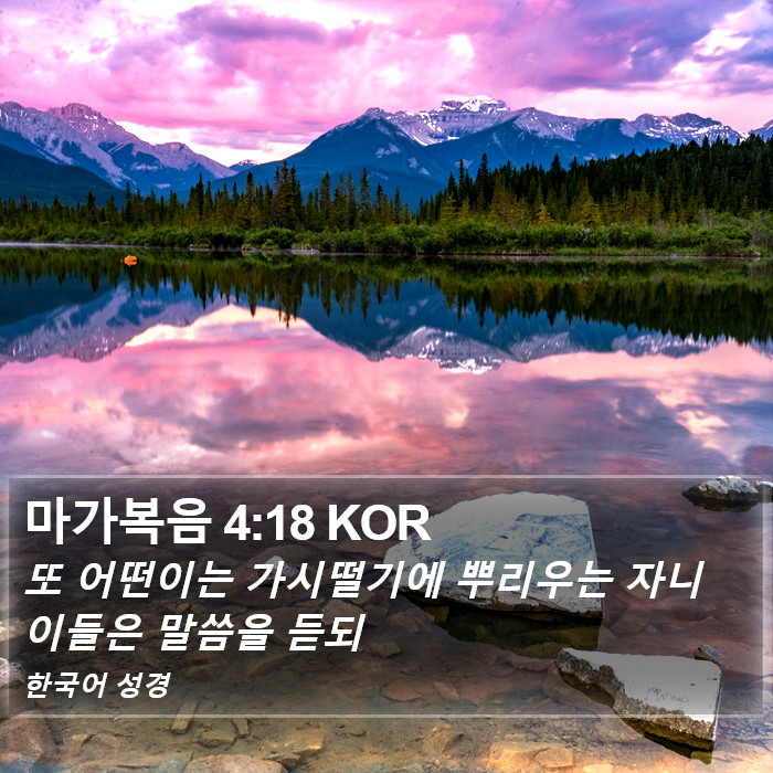 마가복음 4:18 KOR Bible Study