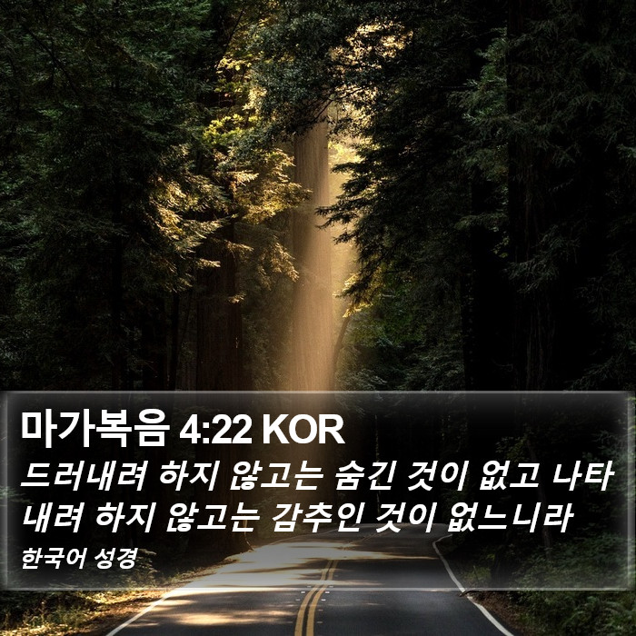 마가복음 4:22 KOR Bible Study