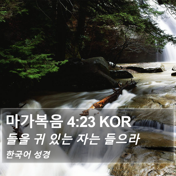 마가복음 4:23 KOR Bible Study