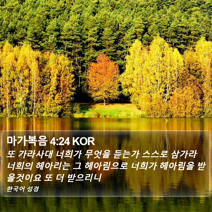 마가복음 4:24 KOR Bible Study