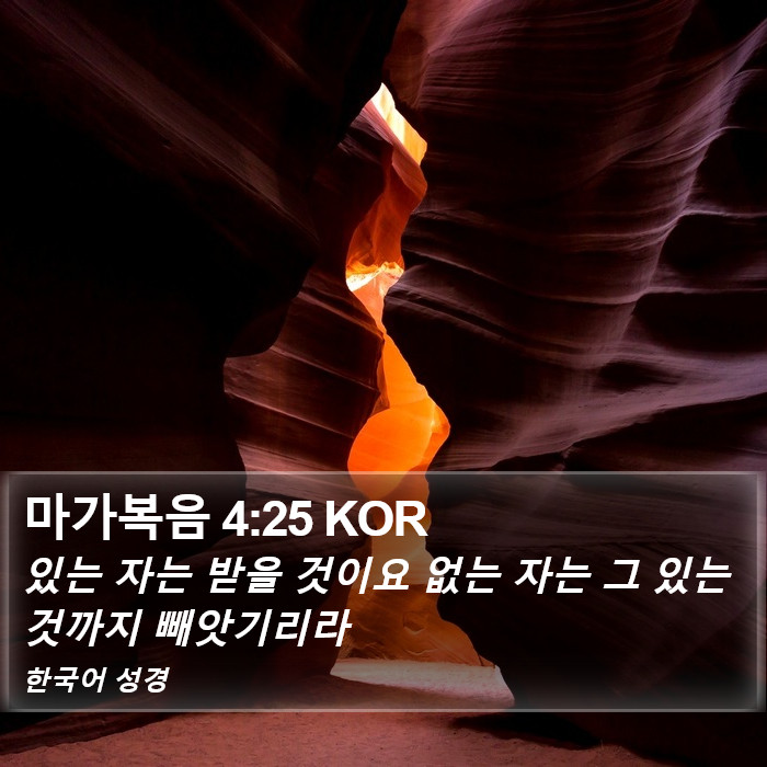 마가복음 4:25 KOR Bible Study