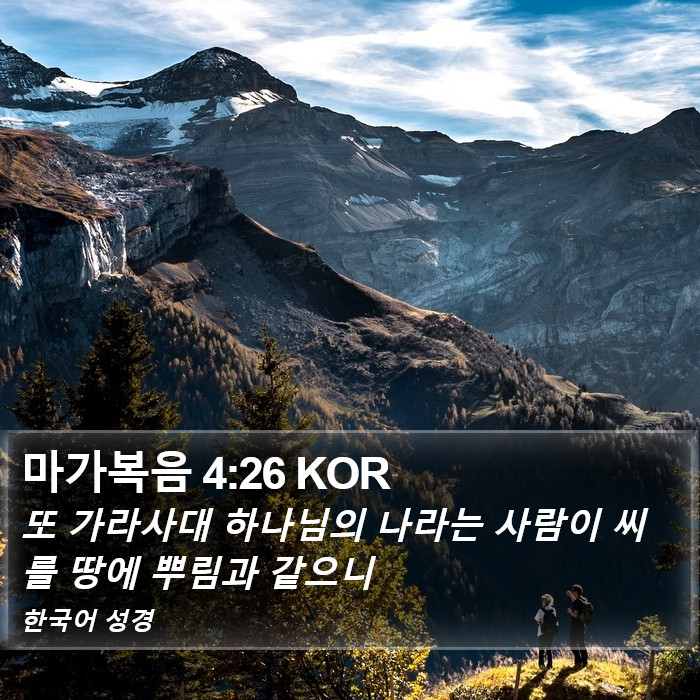 마가복음 4:26 KOR Bible Study