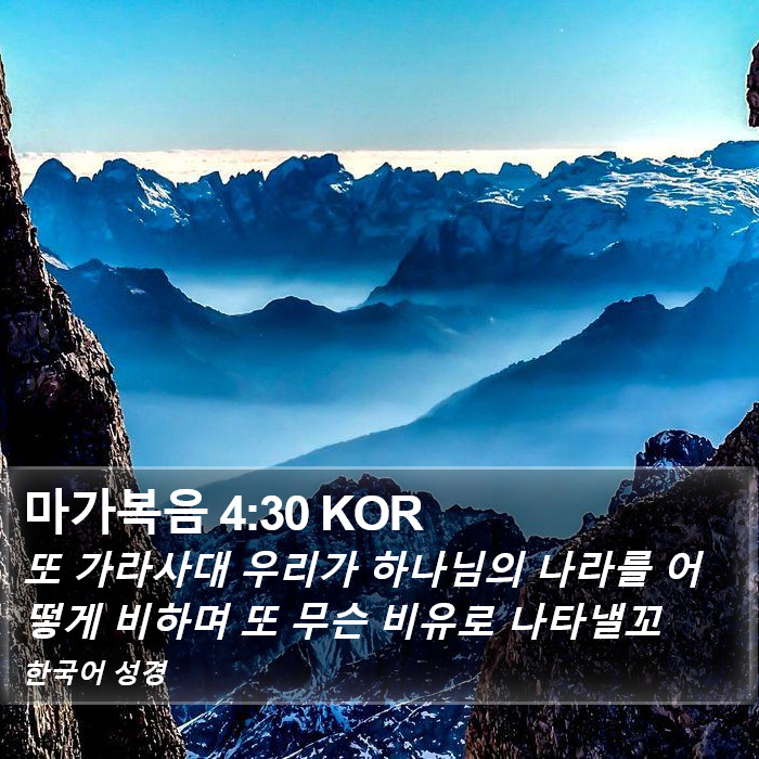 마가복음 4:30 KOR Bible Study