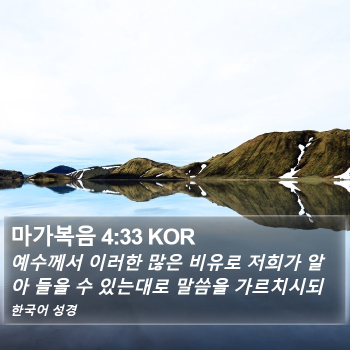 마가복음 4:33 KOR Bible Study