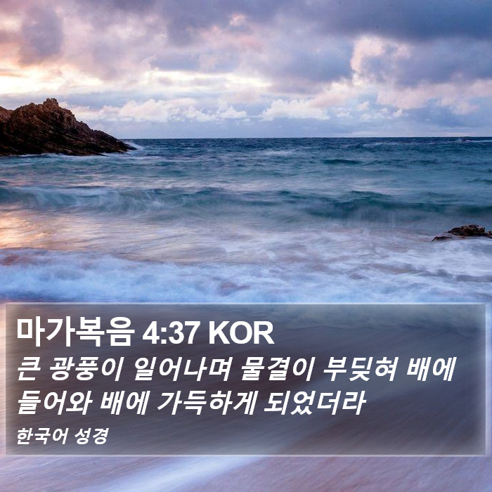 마가복음 4:37 KOR Bible Study