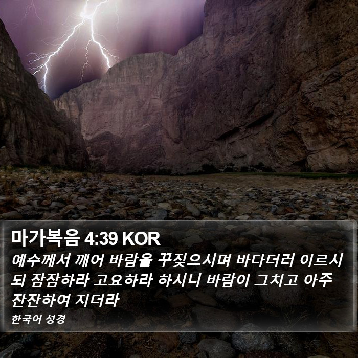 마가복음 4:39 KOR Bible Study