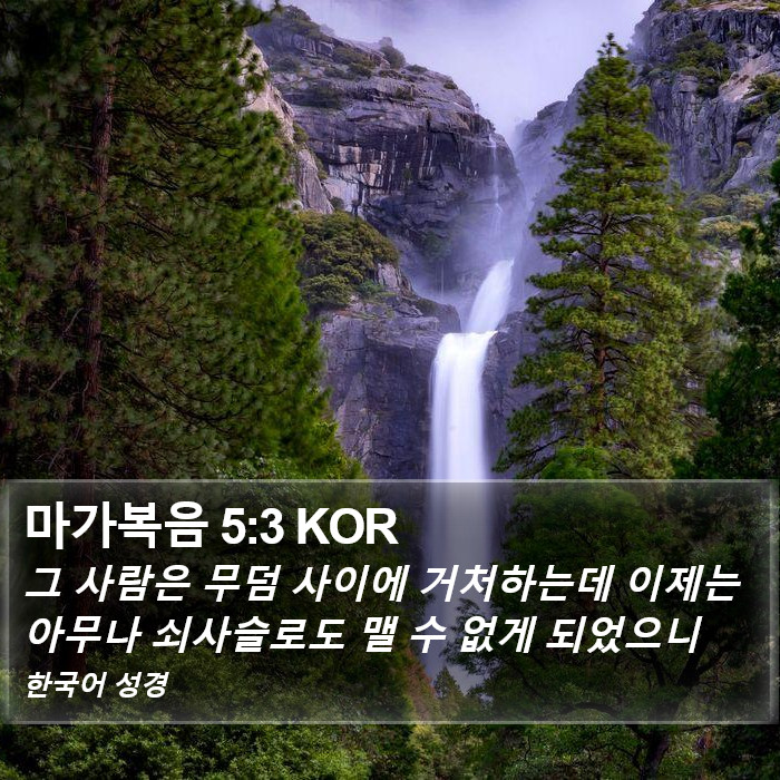 마가복음 5:3 KOR Bible Study