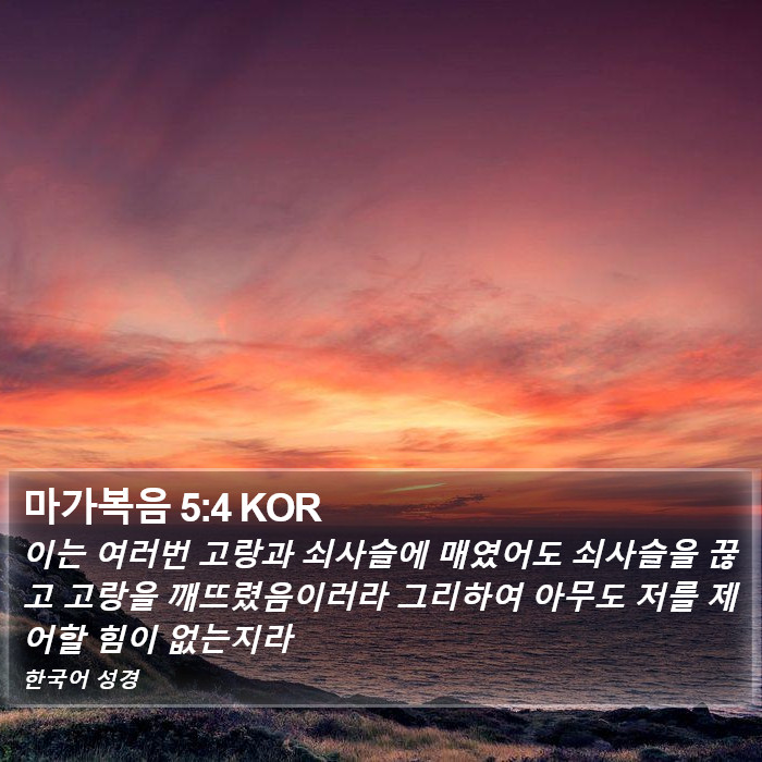 마가복음 5:4 KOR Bible Study