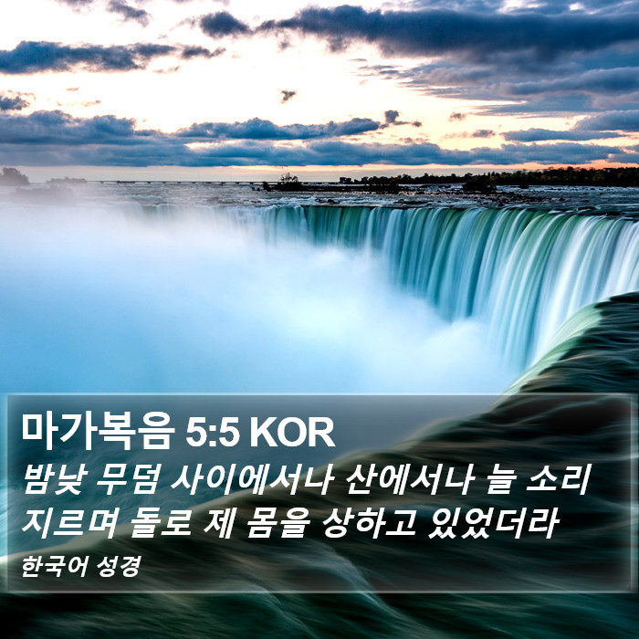 마가복음 5:5 KOR Bible Study