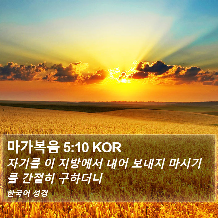 마가복음 5:10 KOR Bible Study