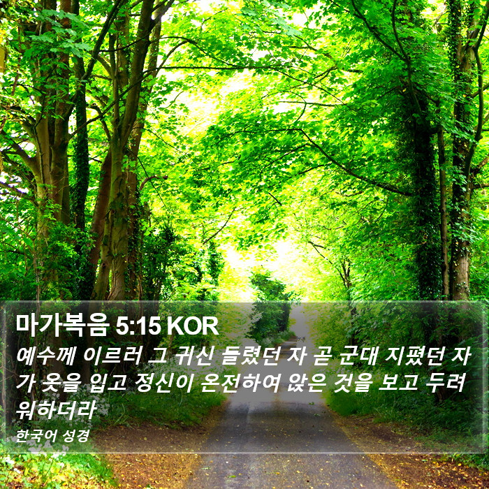 마가복음 5:15 KOR Bible Study