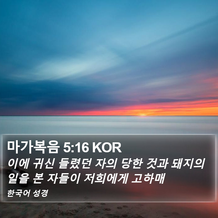 마가복음 5:16 KOR Bible Study