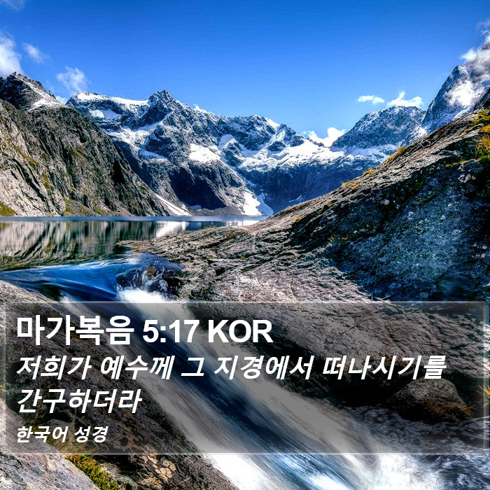 마가복음 5:17 KOR Bible Study