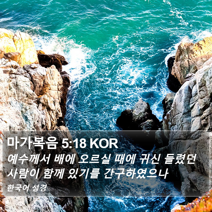 마가복음 5:18 KOR Bible Study