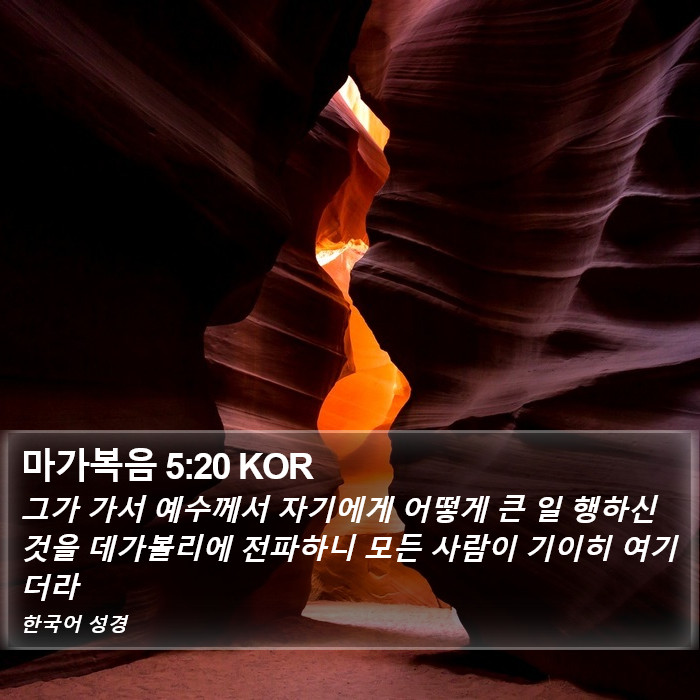 마가복음 5:20 KOR Bible Study