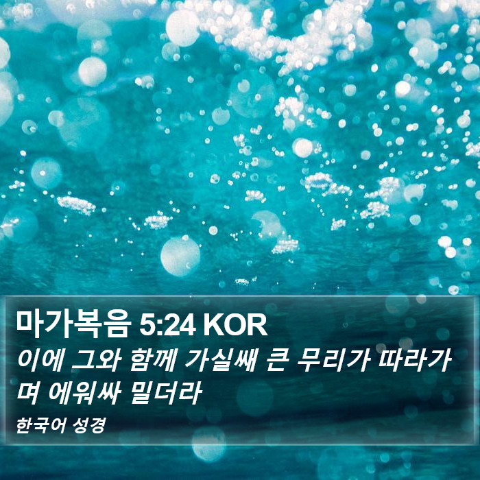 마가복음 5:24 KOR Bible Study