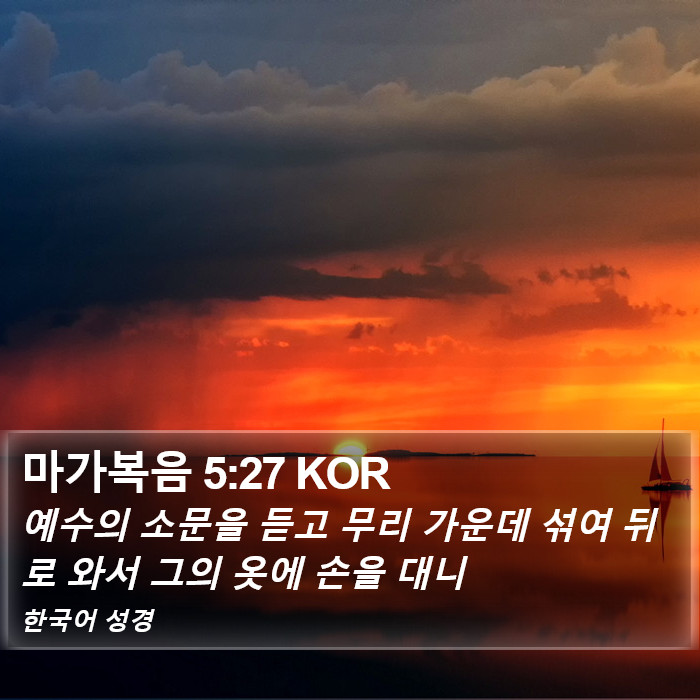 마가복음 5:27 KOR Bible Study