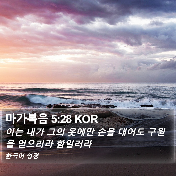 마가복음 5:28 KOR Bible Study